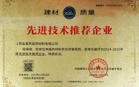 天长喜邦地坪公司荣获《建材质量-先进技术推荐企业》称号