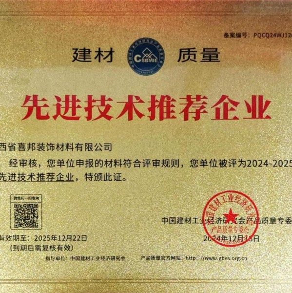 天长喜邦地坪公司荣获《建材质量-先进技术推荐企业》称号