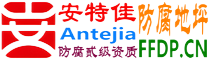 耐固®天长防腐地坪
